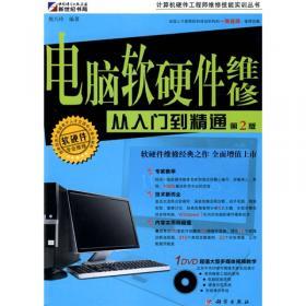 計(jì)算機(jī)硬件工程師維修從入門(mén)到精通 電腦組裝與維修全攻略